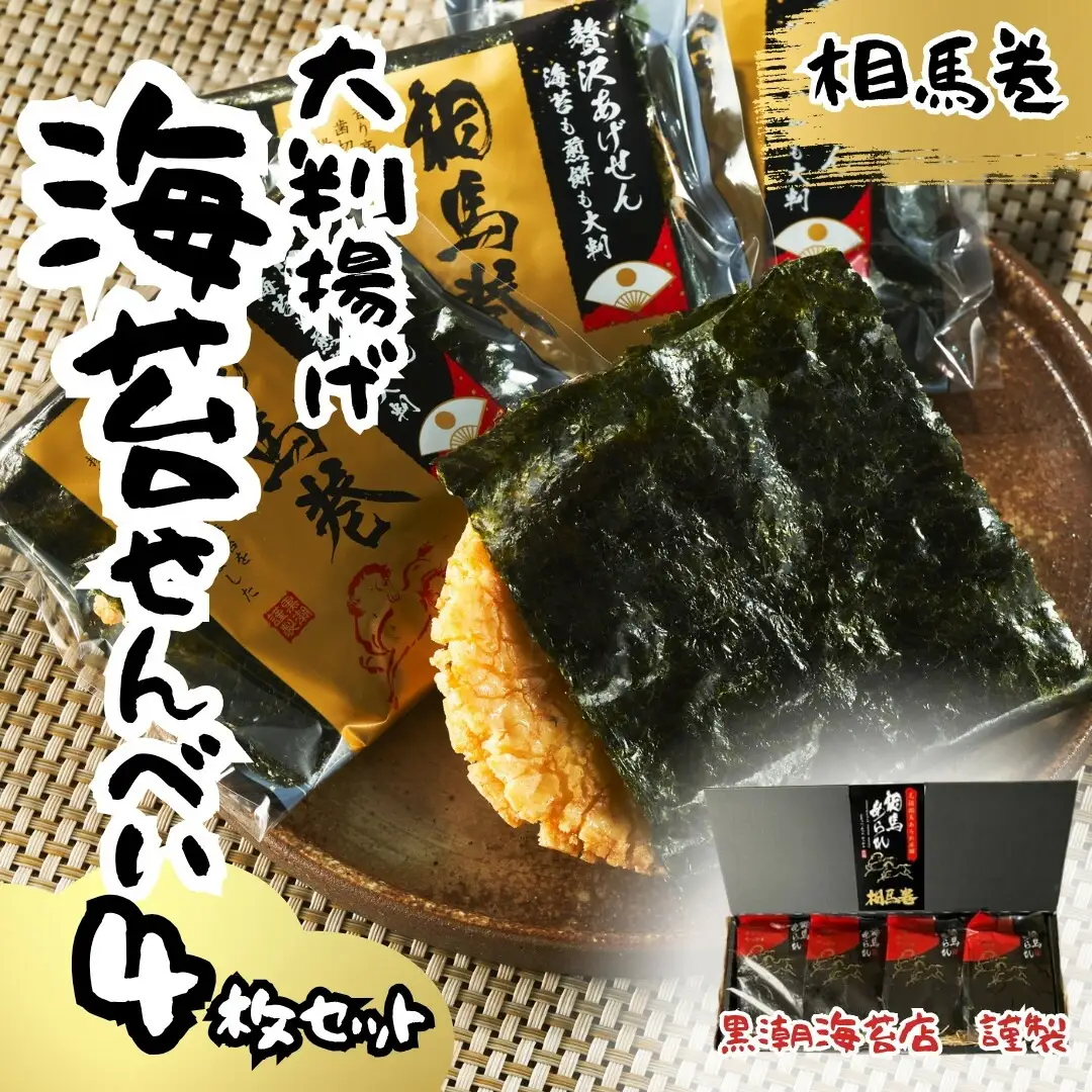 大判海苔 揚げせん 4枚 ｜ せんべい お菓子 福島県