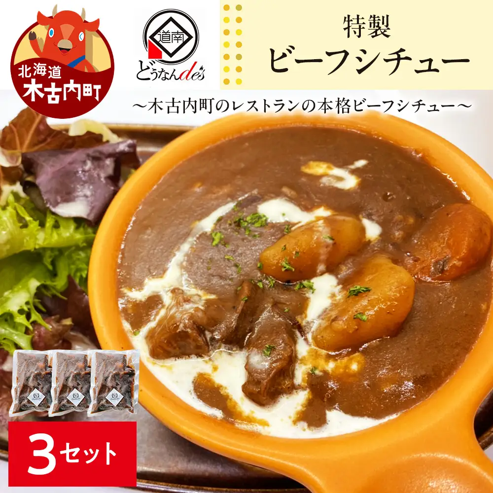 どうなんde's 特製 ビーフシチュー 3食セット
