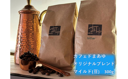 コーヒー豆 自家焙煎 オリジナルブレンド マイルド 300g 珈琲豆 コーヒー ドリップ 珈琲 飲料 ドリップコーヒー 大阪 ブレンド グアテマラ パプアニューギニア 