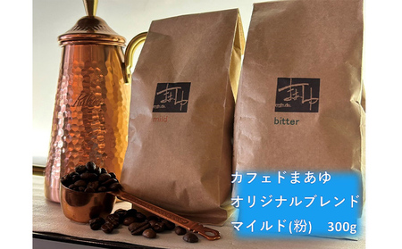 コーヒー ドリップ 自家焙煎 オリジナルブレンド マイルド 300g 珈琲豆 コーヒー豆 珈琲 飲料 ドリップコーヒー 大阪 ブレンド グアテマラ パプアニューギニア 