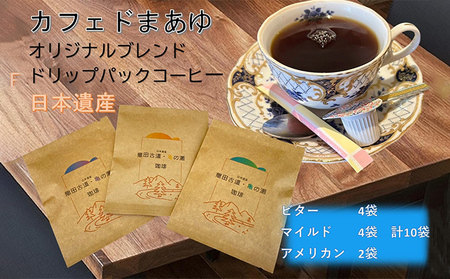 ドリップコーヒー 自家焙煎 コーヒー ドリップパック 10袋（ビター 4袋 マイルド 4袋 アメリカン 2袋） 飲み比べ セット ドリップ コーヒー豆 珈琲 飲料 ドリップバッグ 飲み比べセット 大阪 グアテマラ メキシコ パプアニューギニア 