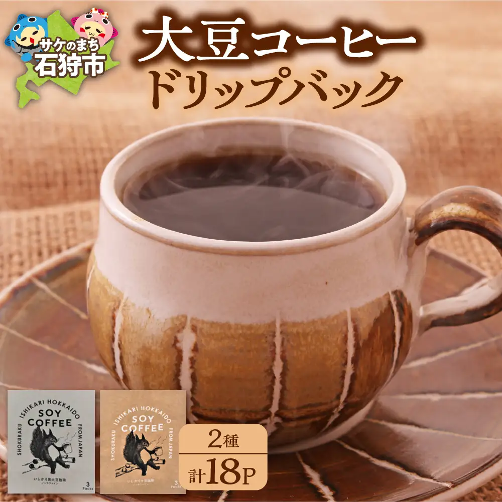 北海道産 大豆コーヒードリップパック 2種セット【ドリップパック18パック入】箱付