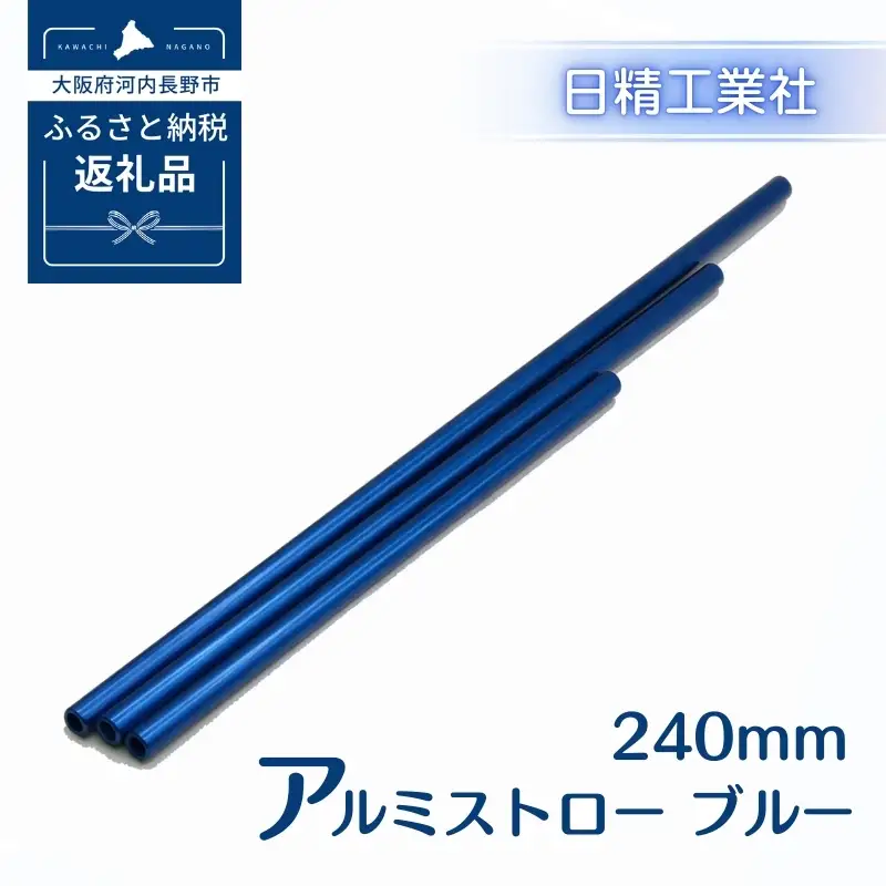 アルミストロー ブルー　240mm　長さ違い　エコ　冷感　サステナブル