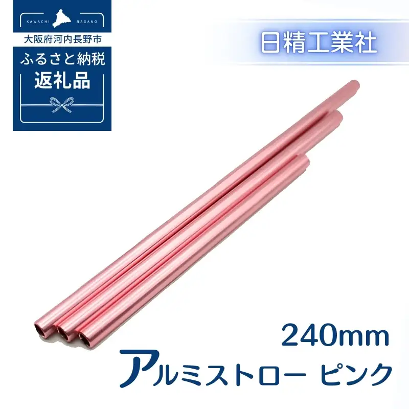 アルミストロー ピンク　240mm　長さ違い　エコ　冷感　サステナブル