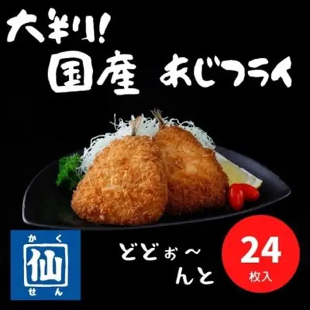 大判!あじフライ(国産あじ使用)90～100g×24枚_あじフライ 大判 国産 美味しい_【配送不可地域：離島】【1399308】