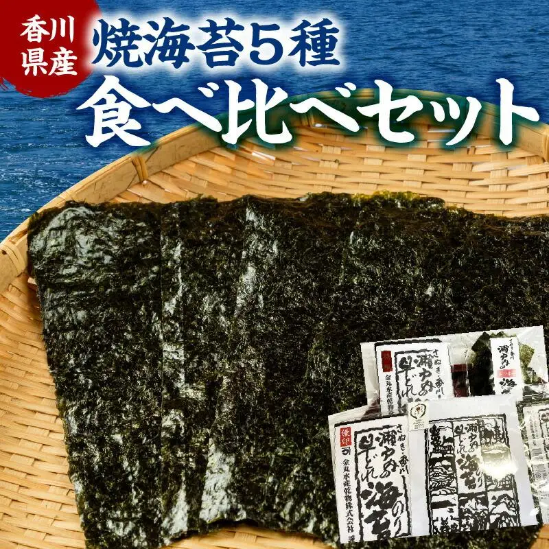 香川県産焼海苔　５種食べ比べセット