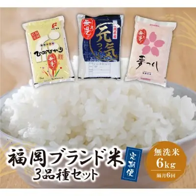 Y17-84 無洗米 福岡県産米3品種セット6kg 定期便(隔月・年6回)