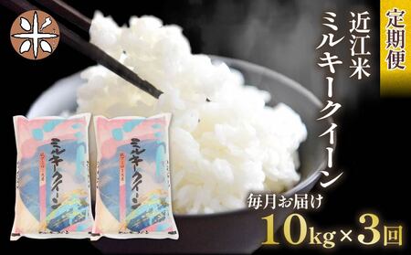 令和7年産 米 ミルキークイーン 定期便 10kg 全3回 白米 5kg × 2袋 3ヶ月 近江米 みるきーくいーん 国産 お米 米 おこめ ごはん ご飯 白飯 しろめし こめ ゴハン 御飯 滋賀県産 竜王 ふるさと ランキング 人気 おすすめ
