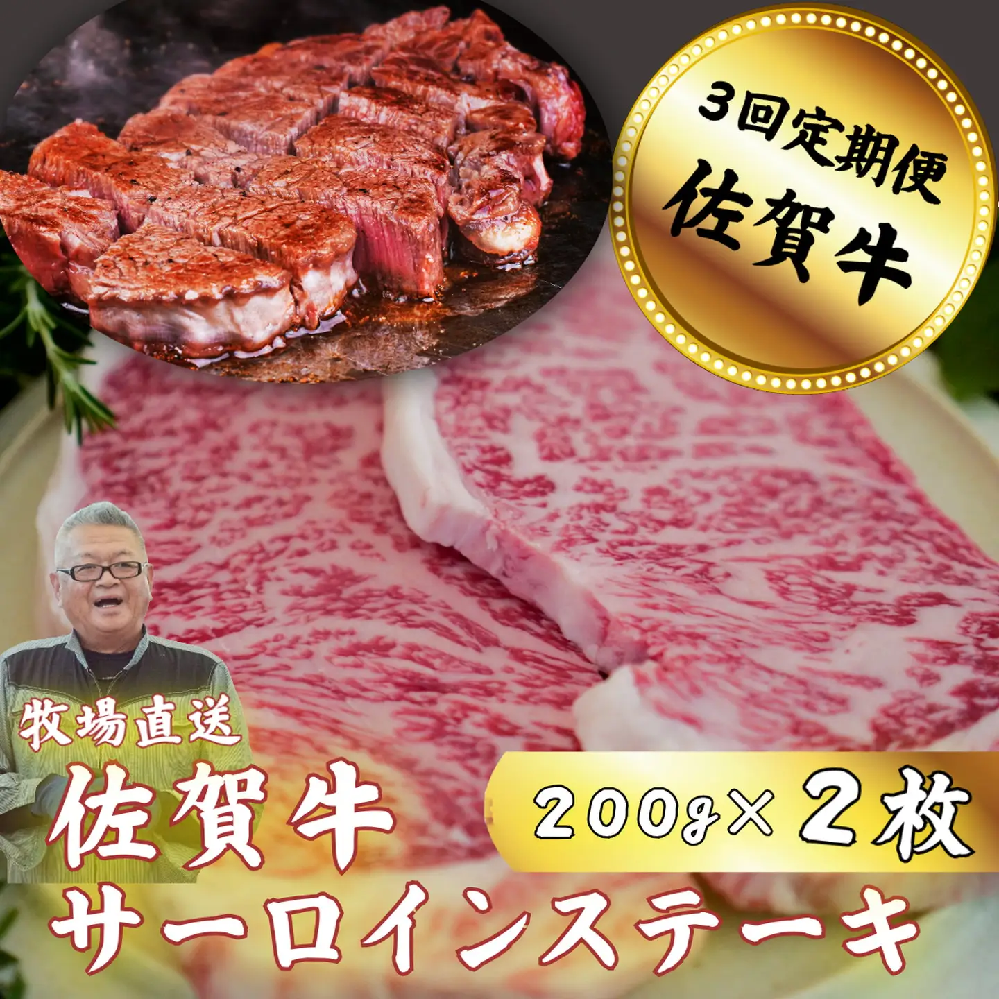 【定期便3回】佐賀牛サーロインステーキ 200g×2枚：B590-026