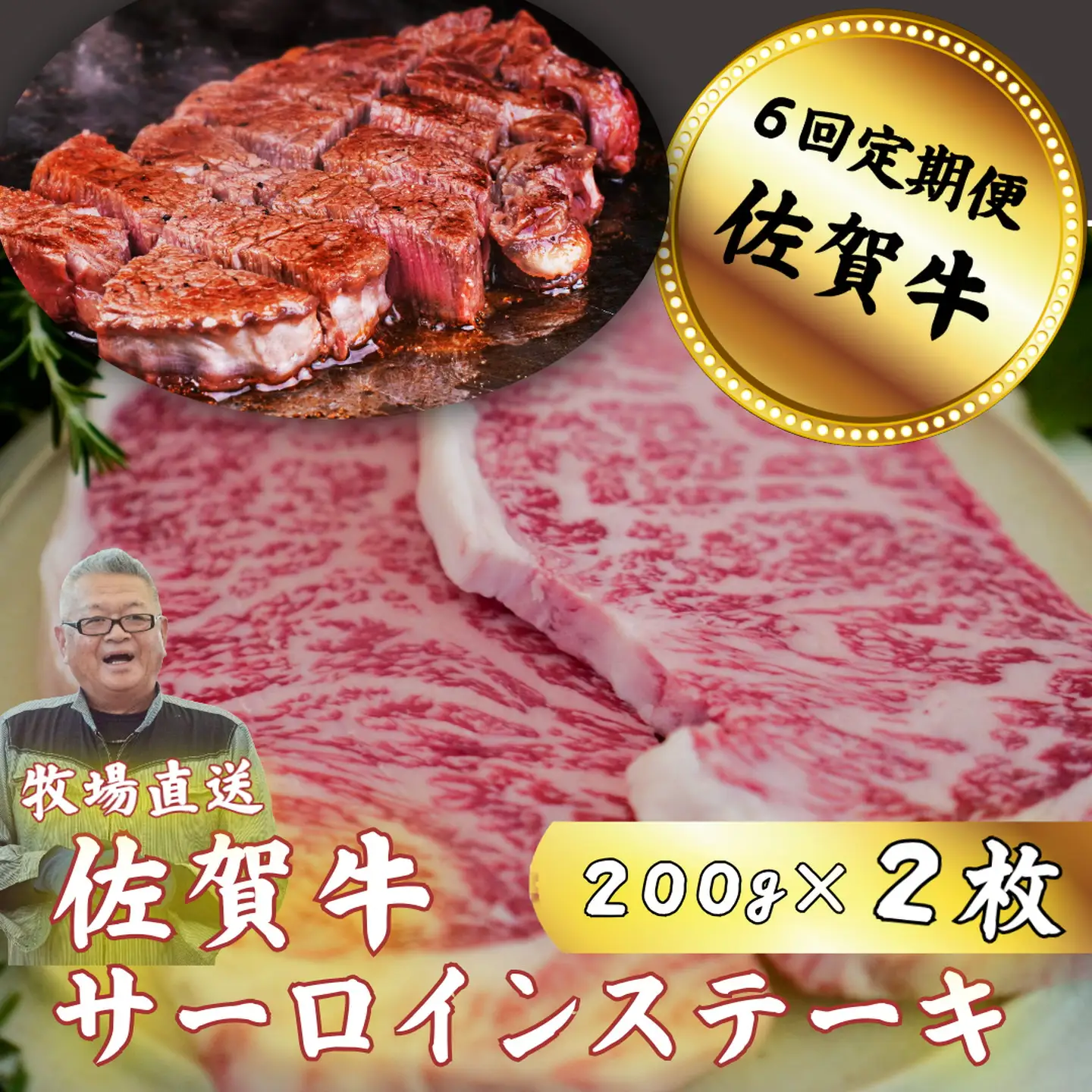 【定期便6回】佐賀牛サーロインステーキ 200g×2枚：C117-041