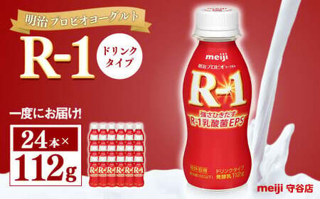 明治プロピオヨーグルト R1 ドリンクタイプ 112g×24本 のむヨーグルト 飲むヨーグルト r-1