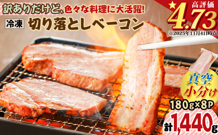 訳ありだけど、色々な料理に大活躍！切り落としベーコン8P K161-010 肉 豚肉 冷凍
