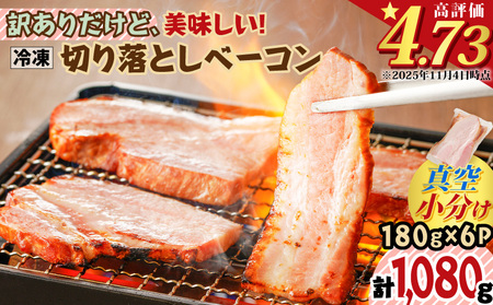 【 訳あり 】 訳ありだけど美味しい！ 切り落とし ベーコン 6P K161-011 肉 豚肉 冷凍