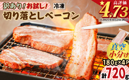 【 訳あり 】 お試し！切り落とし ベーコン 4P【決済から90日以内で発送予定】 K161-012 肉 豚肉 冷凍