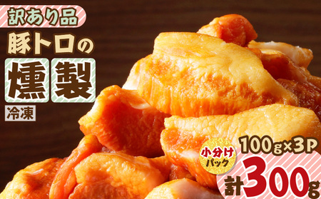 【 訳あり 】 お試し用 に！ 豚トロ 燻製 K161-013 肉 豚肉 惣菜 総菜 冷凍