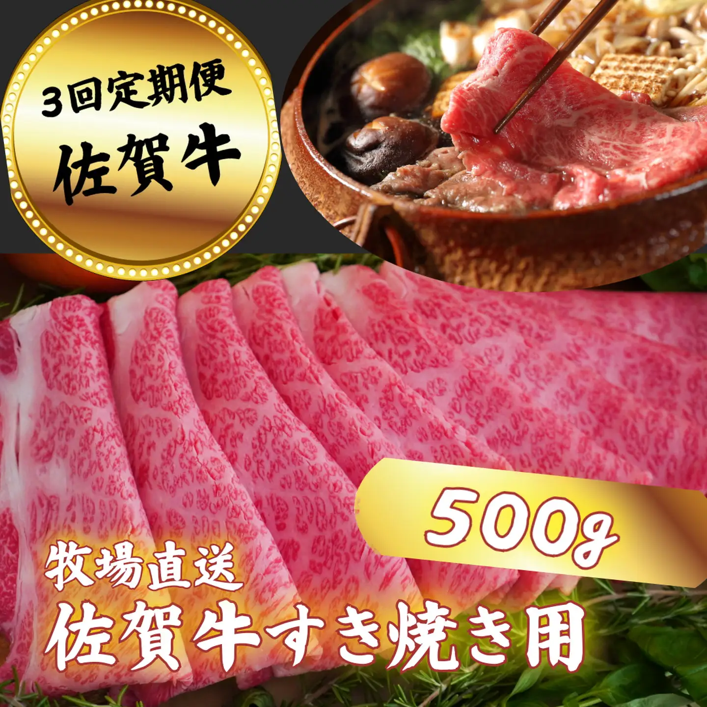【定期便3回】佐賀牛 すきやき用 スライス 500g：B590-004