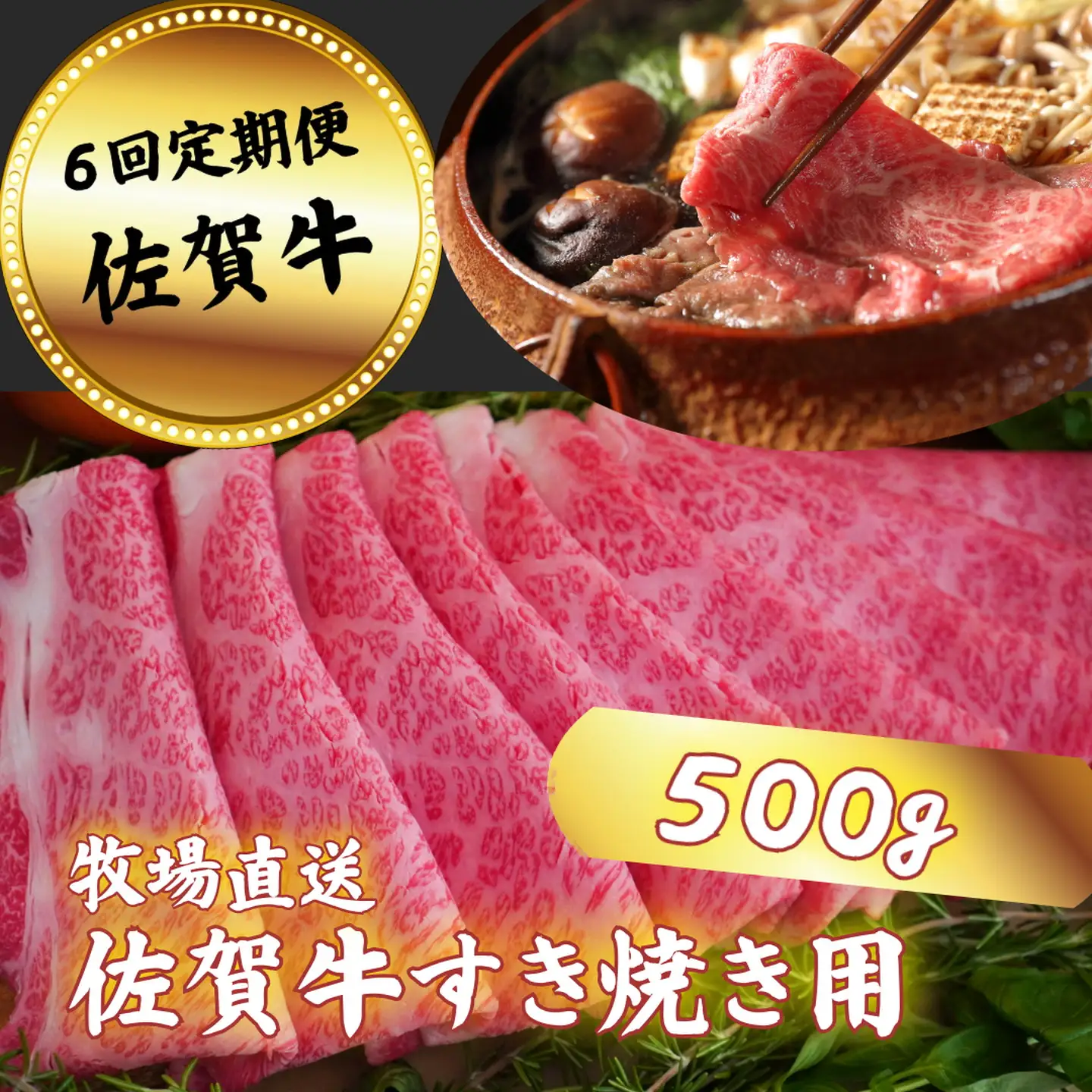 【定期便6回】佐賀牛 すきやき用 スライス 500g：C117-014