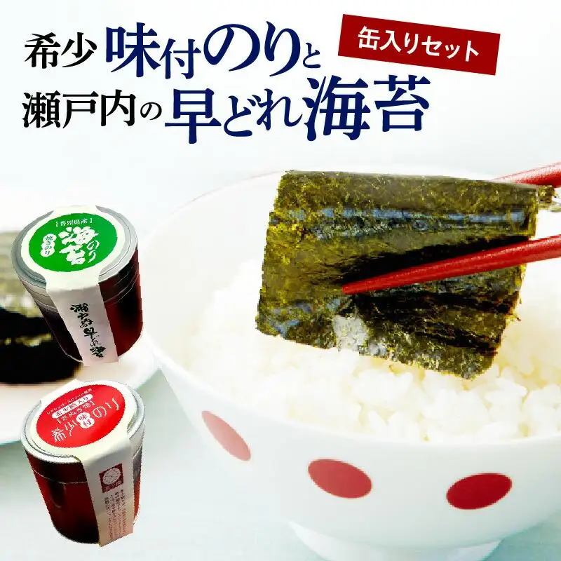 希少味付のりと瀬戸内の早どれ海苔　缶入りセット