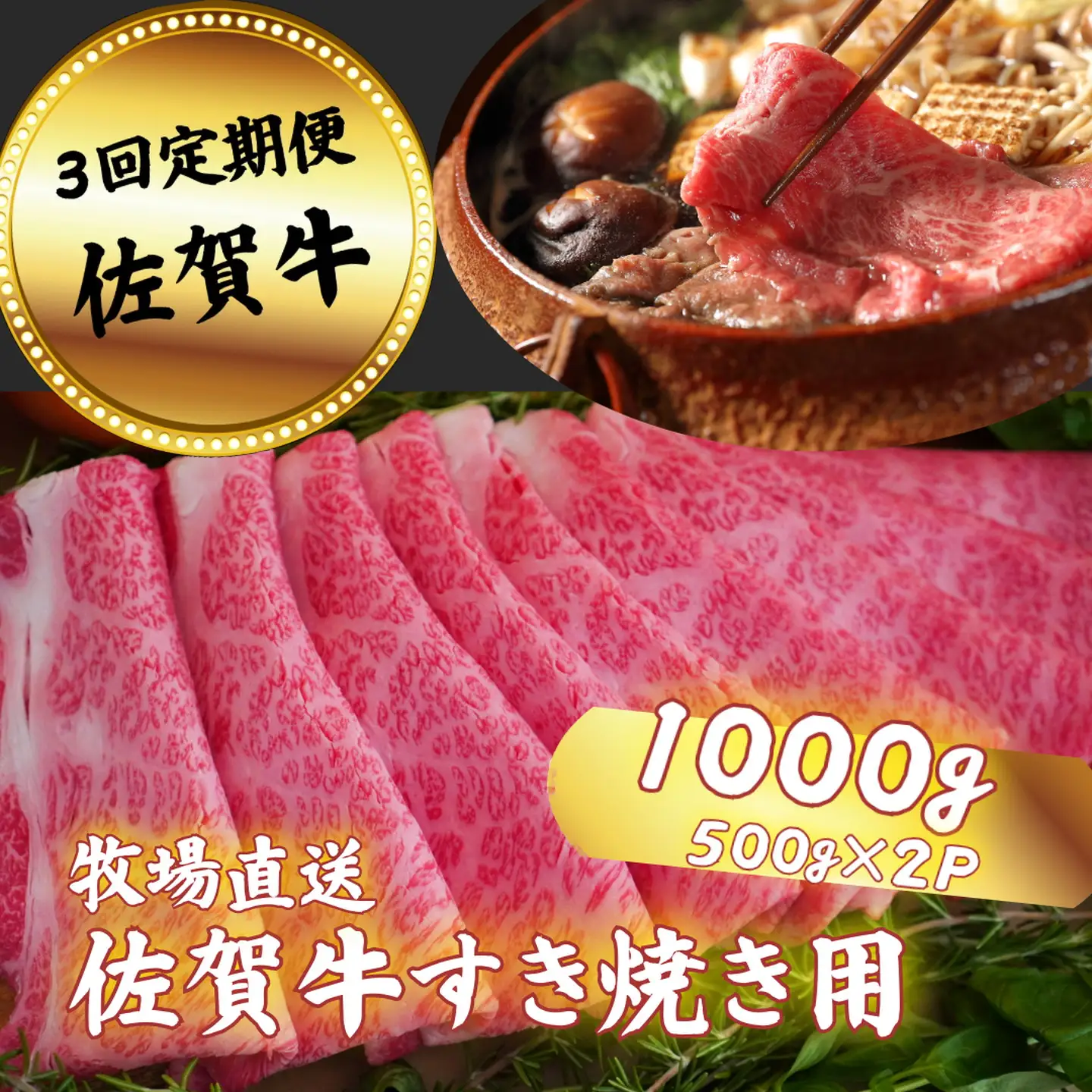 【定期便3回】佐賀牛 すきやき用 スライス 1000g：C104-008