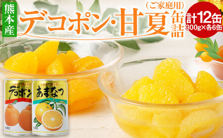 デコポン ･ 甘夏 缶詰 (ご家庭用)  300g×各6缶ずつ 合計3.6kg 12缶 2種 セット 缶詰め 常温保存