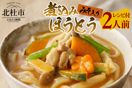 八ヶ岳 煮込みほうとう 200g (2人前×1袋) みそ付き / 半生めん / 横内製麺 / 山梨県 北杜市 / 常温 / 山梨 甲州名物 郷土料理 [h221]