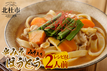 八ヶ岳 辛みそ ほうとう 200g (2人前×1袋) みそ付き / 半生めん / 横内製麺 / 山梨県 北杜市 / 常温 /山梨 甲州名物 郷土料理 [h221]