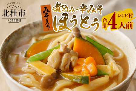 八ヶ岳ほうとう 400g 4人前(2人前x2袋) / 2種類(煮込み+辛みそ)セット / みそ付き / 半生めん / 横内製麺 / 山梨県 北杜市 / 常温 / 山梨 甲州名物 郷土料理 [h221]