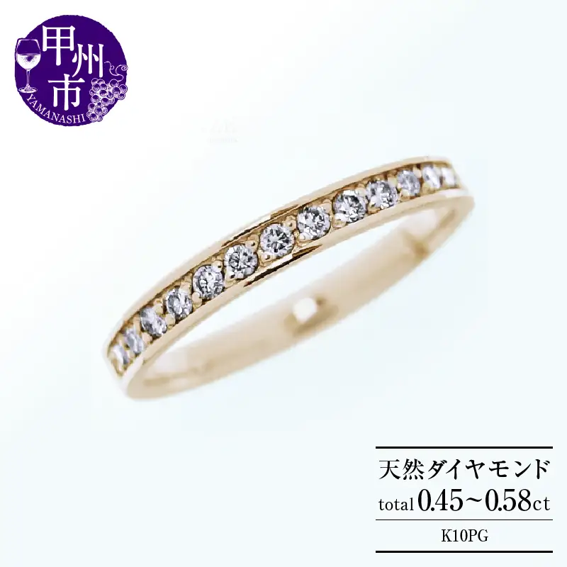 フルエタニティリング 天然 ダイヤ 0.45ct～0.58ct Olga オルガ 【K10ピンクゴールド】 r-257（KRP）M-1410