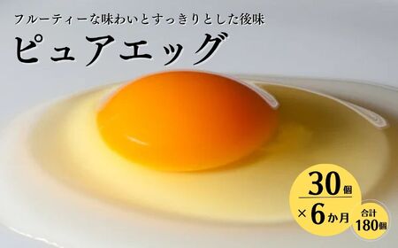 【定期便】やさしい甘みあふれる卵『ピュア・エッグ』30個×６か月お届け 合計180個 コクがあるのにフルーティーな甘さ 糸魚川 新潟 卵 たまご お菓子作り フェルエッグ