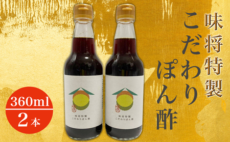 味将 特製こだわりぽん酢 ２本