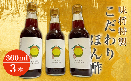 味将特製こだわりぽん酢 3本セット