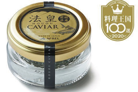 法皇キャビア（20ｇ）桐箱入り【限定200個】