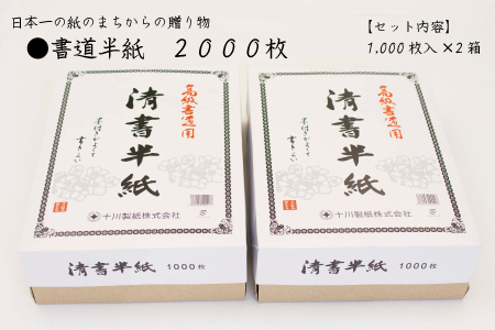 書道半紙　２０００枚