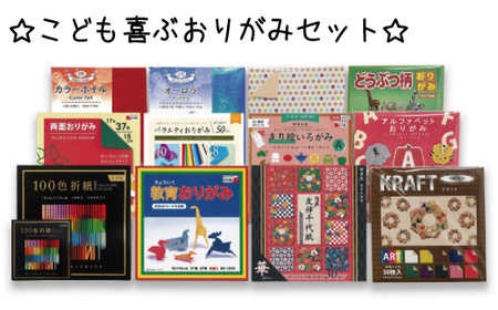 こども喜ぶおりがみセット