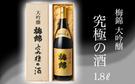 梅錦　大吟醸　究極の酒　1.8ｌ