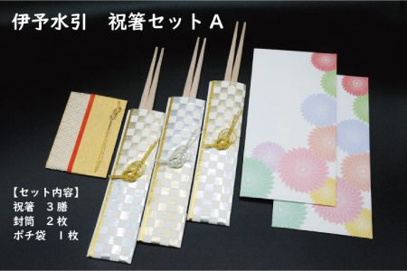 伊予水引　祝箸セットA
