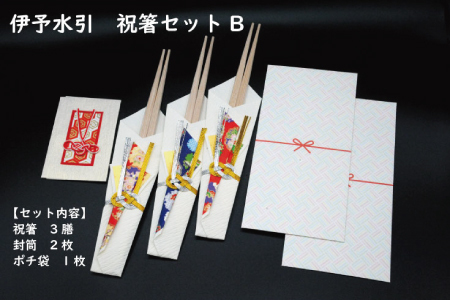 伊予水引　祝箸セットB