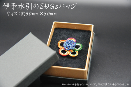 伊予水引のSDGSバッジ