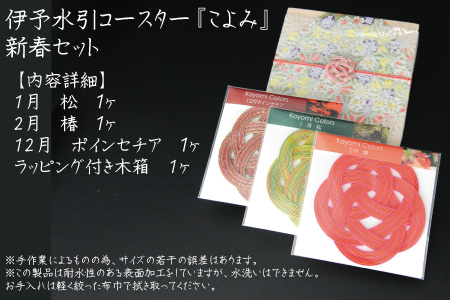 伊予水引コースター『こよみ』新春セット