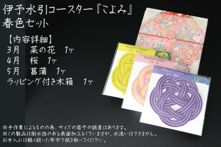 伊予水引コースター『こよみ』春色セット