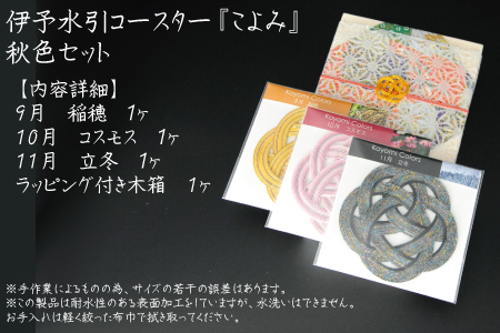 伊予水引コースター『こよみ』秋色セット