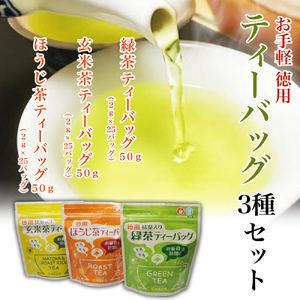 お手軽徳用ティーバッグ3種セット