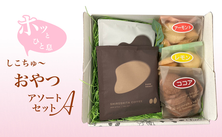 ホッとひと息しこちゅ～おやつアソートセットA