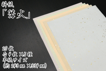 美しい料紙5種セット（篝火）半紙