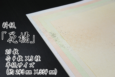 美しい料紙5種セット（花橘）半紙