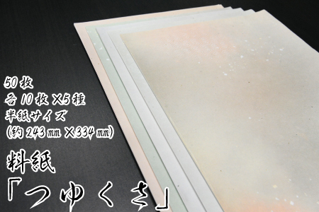 美しい料紙5種セット（つゆくさ）半紙