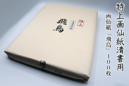 特上画仙紙清書用！