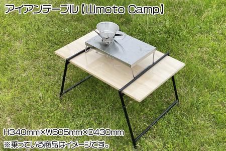 アイアンテーブル【山moto Camp】