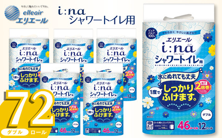 エリエール i:na トイレットペーパー シャワートイレ用 72ロール｜イーナ ダブル 2倍巻 12ロール 6パック