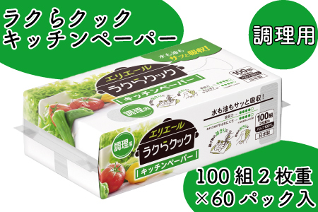 エリエール ラクらクック キッチンペーパー 60パック｜調理用 100組2枚重ね